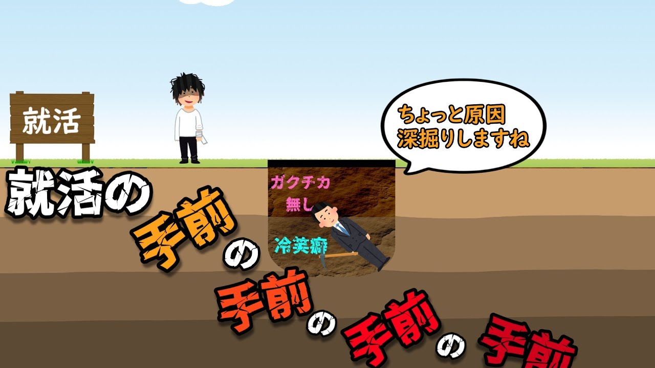 就活の手前の手前の手前の手前