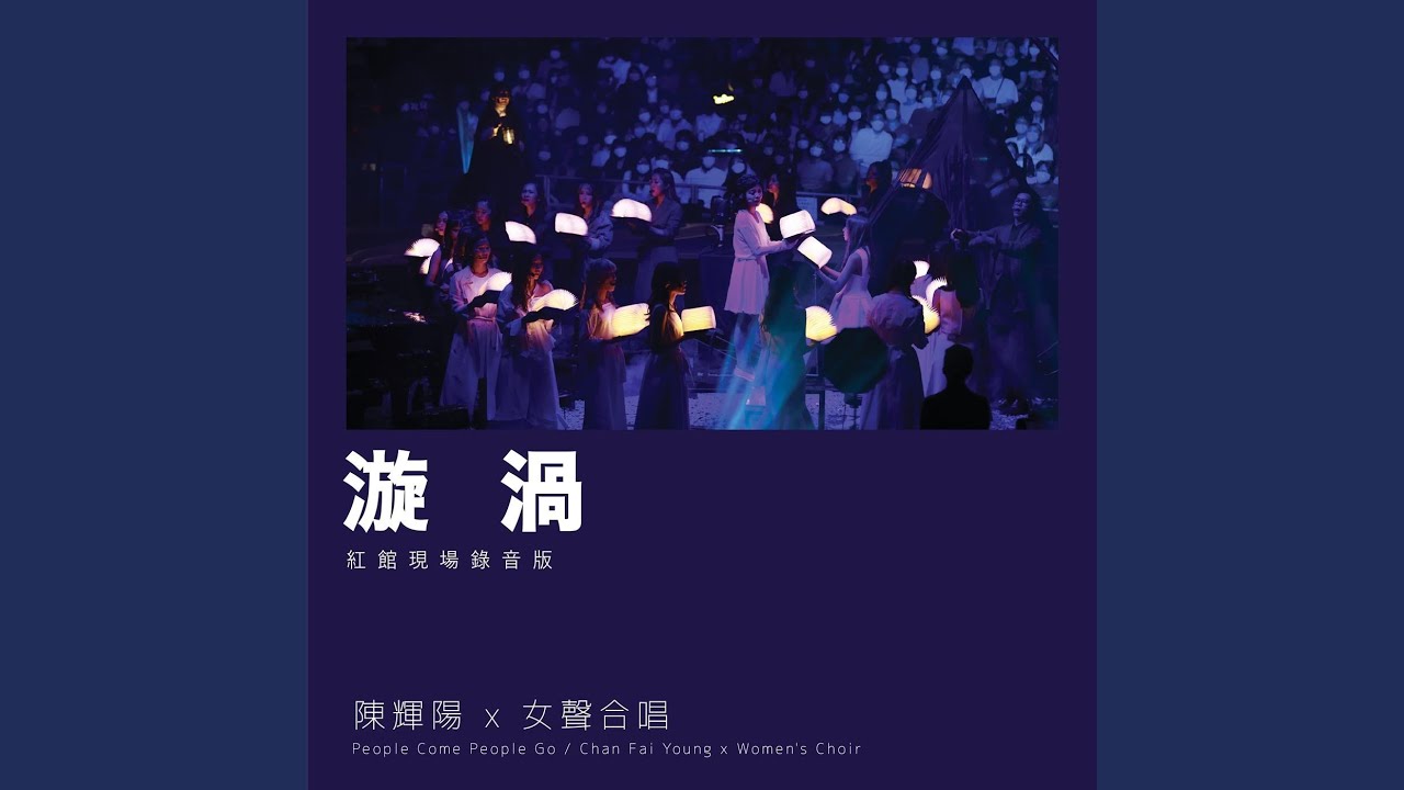 漩渦 (紅館現場錄音版) (Live)