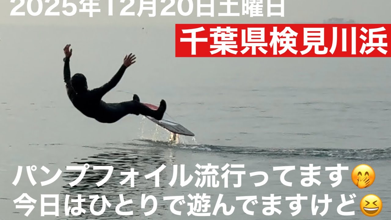 記録動画　パンプフォイル🤭2025年12月20日