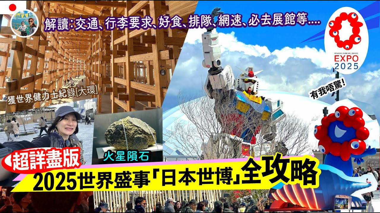 2025大阪世博攻略！很多館預約不到仍被攻入？迫爆？仍值得去嗎？直擊由早到晚！超詳細分享必遊展館、必避陷阱、交通秘技、美食推介！去前必看！CC字幕【Ahli and Fan】🇯🇵