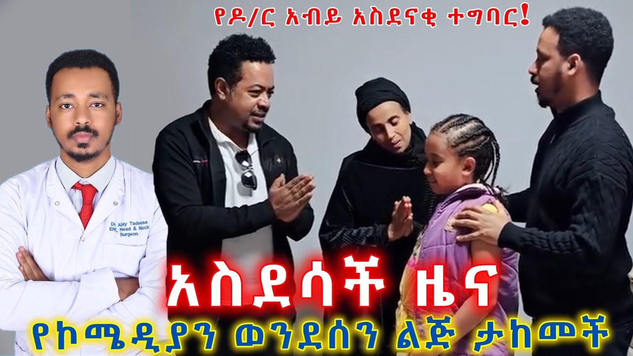 አስደሳች ዜና! የኮሜድያን ወንደሰን ልጅ ታከመች! የዶር አብይ አስደናቂ ስራ! 