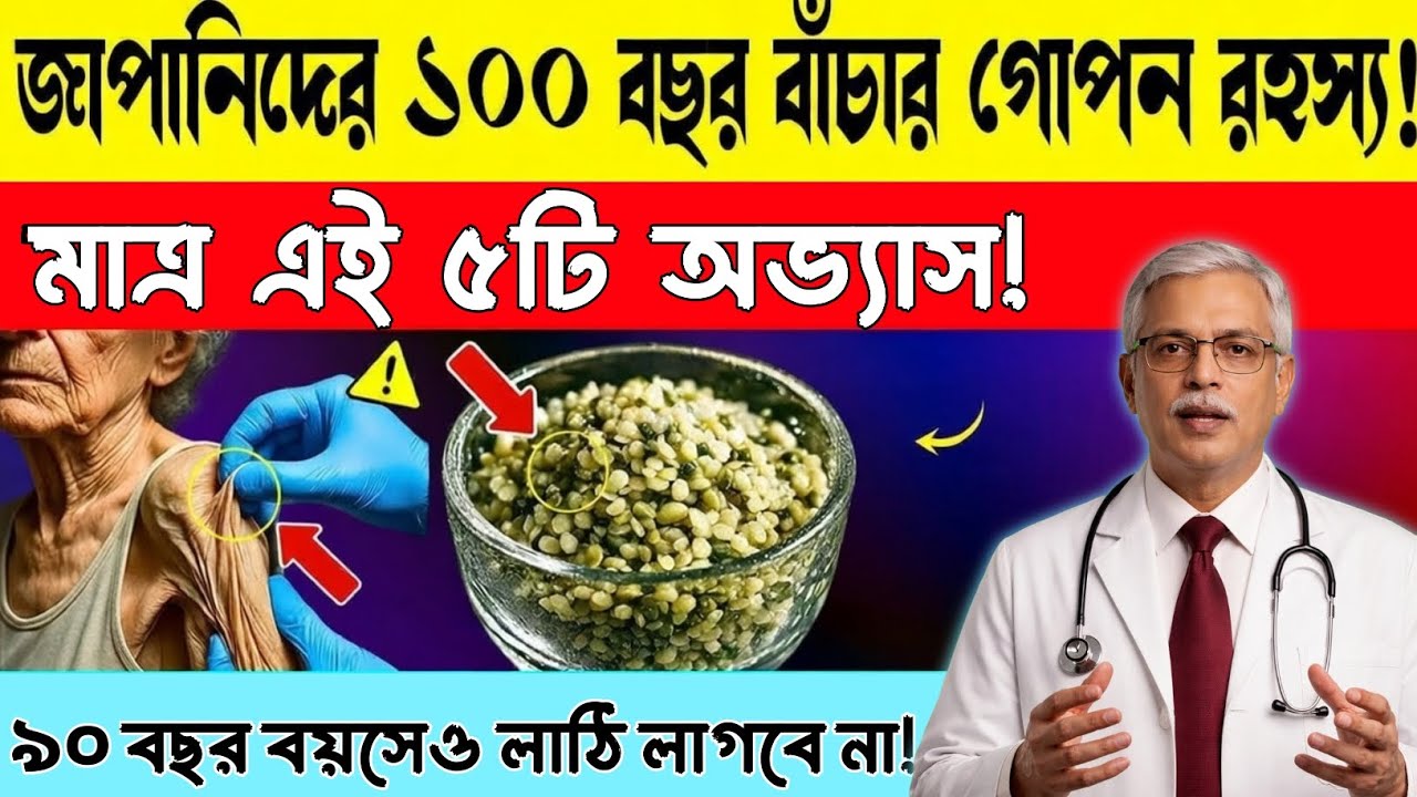 জাপানিদের দীর্ঘায়ু ও ১০০ বছর বাঁচার গোপন রহস্য | (Japanese Secret to Long Life & Diet Plan)