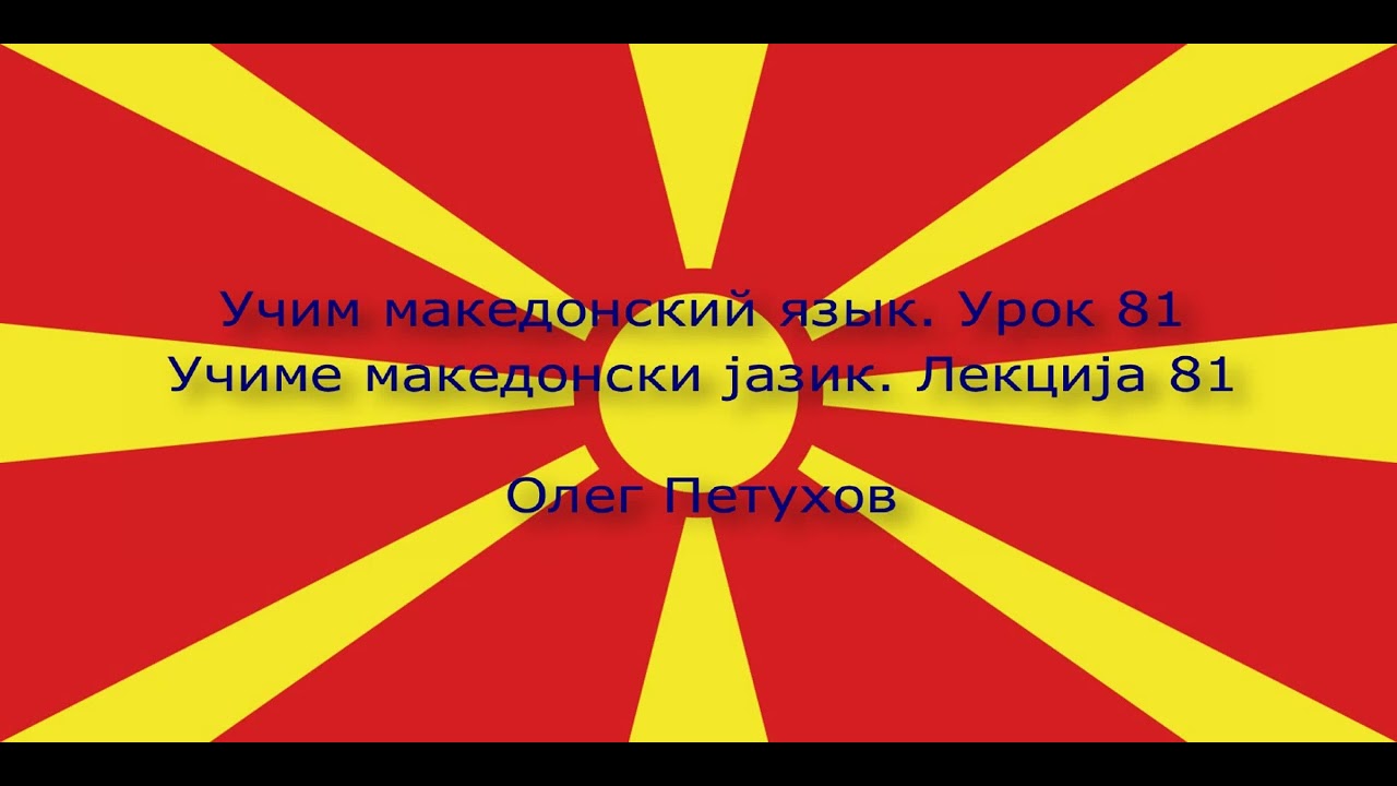 Учим македонский язык. Урок 81. Прошедшая форма 1. Учиме македонски јазик. Лекција 81 Минато време 1