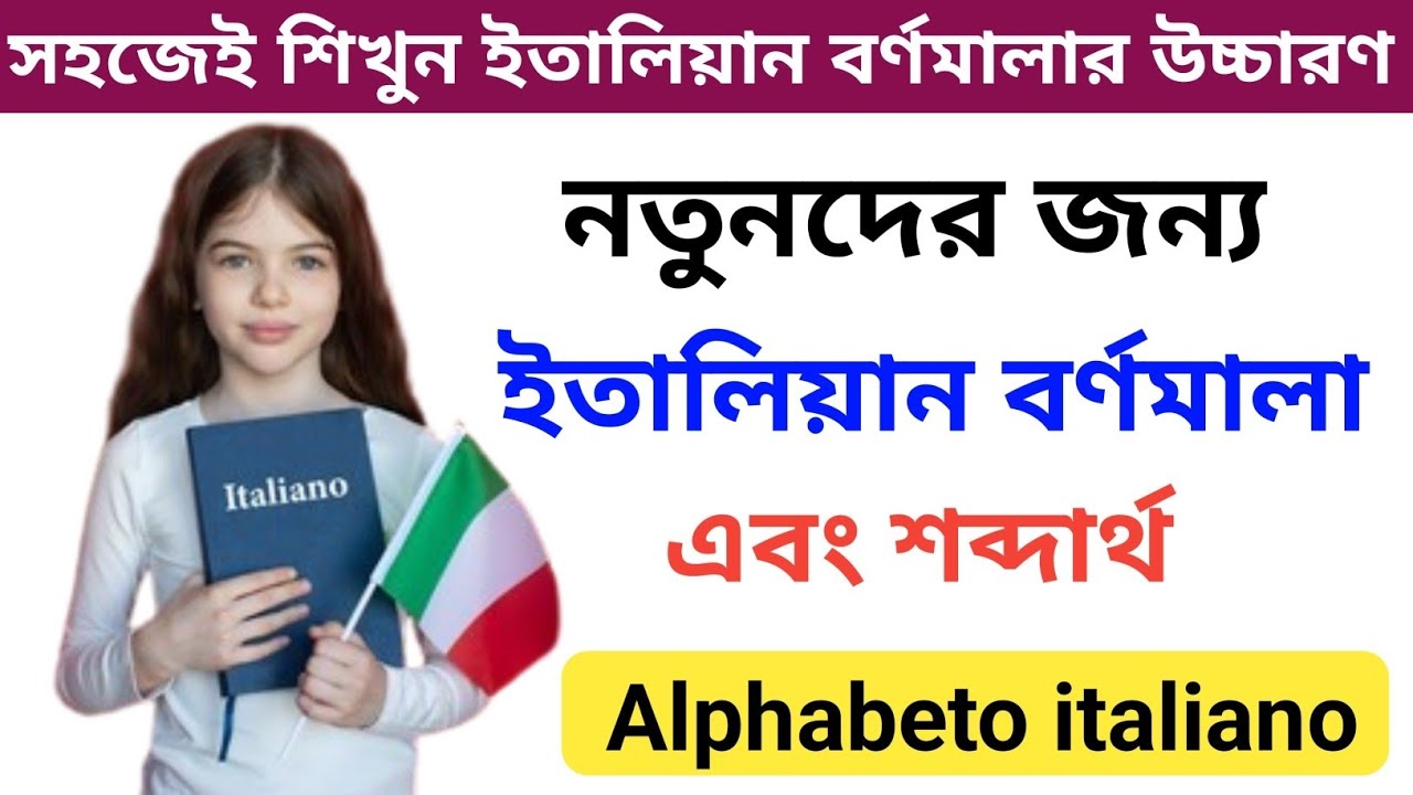 ইতালিয়ান বর্ণমালার উচ্চারণ করা শিখুন। নতুনদের জন্য ইতালিয়ান বর্ণমালা ও শব্দার্থ Alphabeto Italian