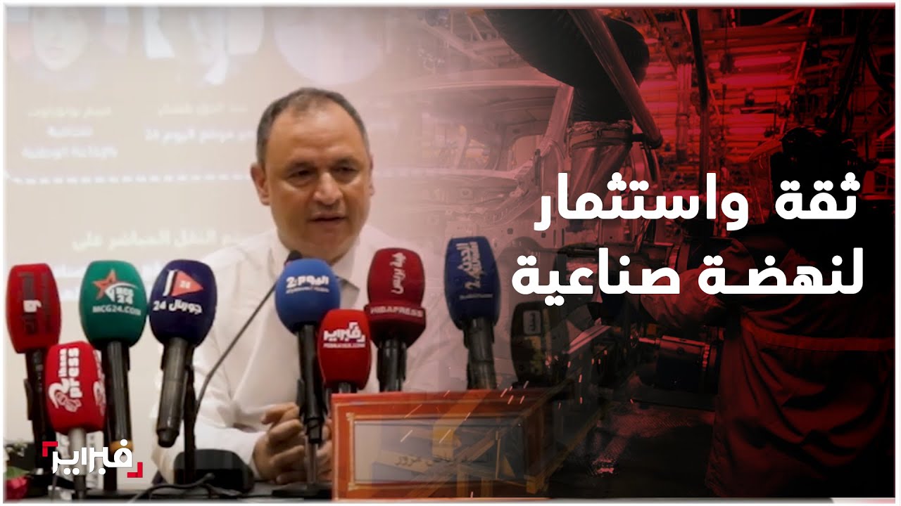 رياض مزور يرسم خارطة طريق للصناعة المغربية نحو 2030