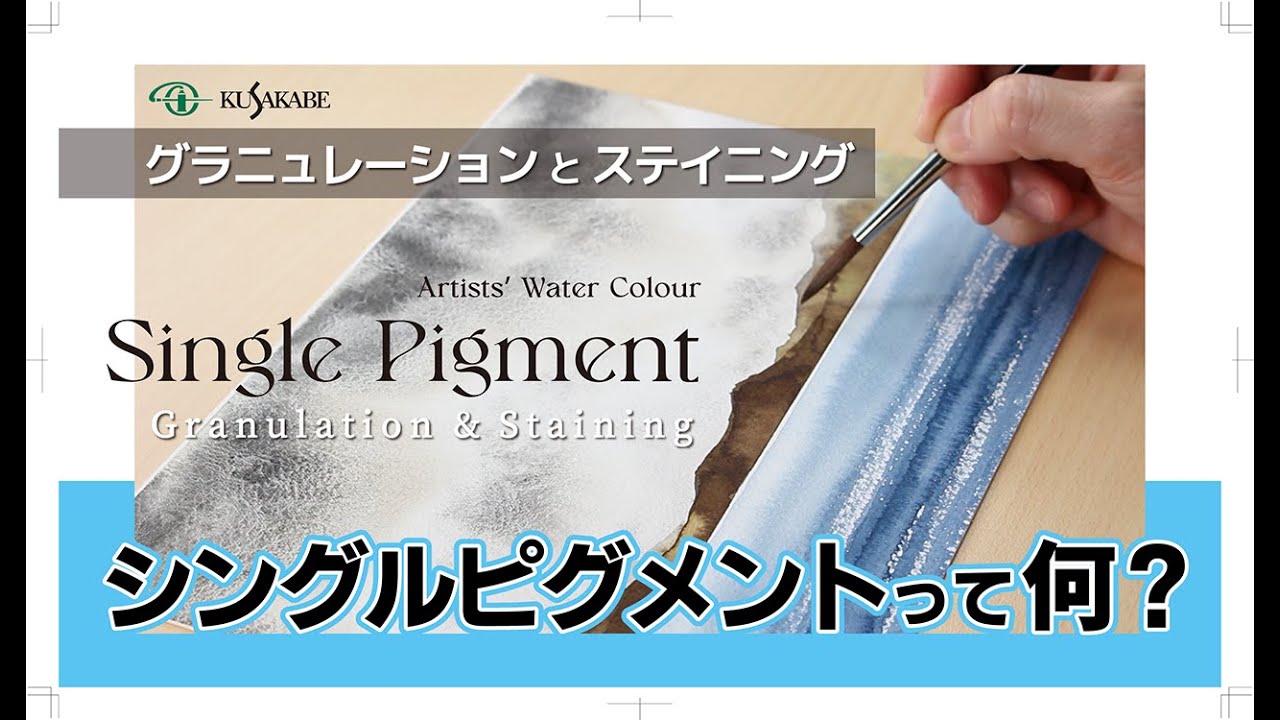 【シングルピグメント透明水彩絵具】って何？
