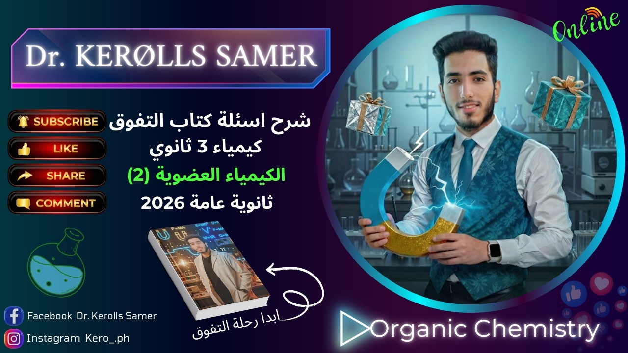 شرح اسئلة كتاب #التفوق_الكيمياء_العضوية_3_ثانوي ما قبل الالكانات الجزء التاني 2026