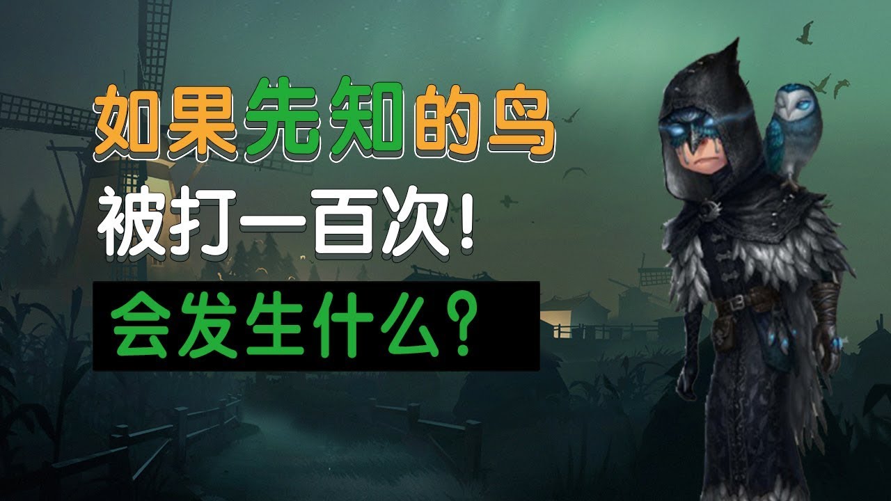 第五人格：如果先知的鸟被打了一百次会发生什么事情？