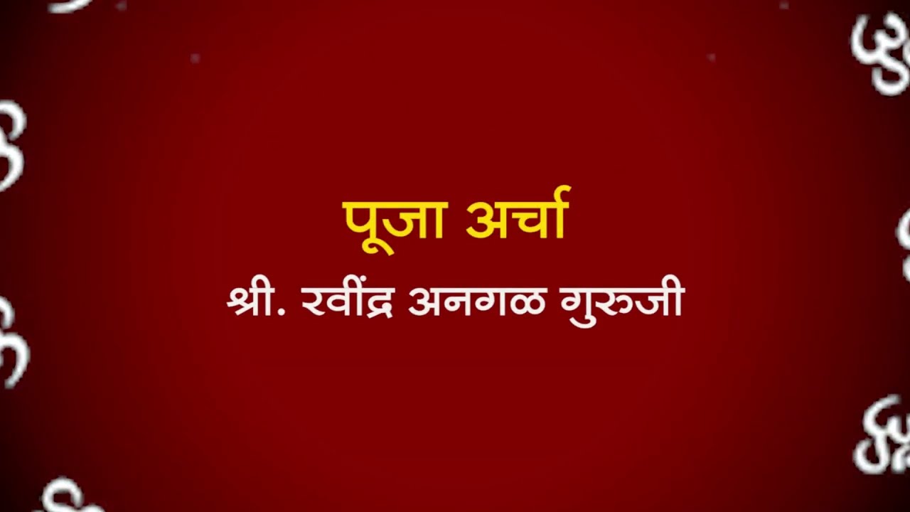 आरोग्यवान् भव भाग 9 निरामय आरोग्यासाठी एकच महामंत्र | पूजा अर्चा | श्री. रवींद्र अनगळ गुरुजी