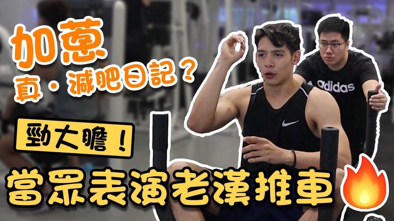 真加蔥減肥日記？表演當眾老漢推車🔥