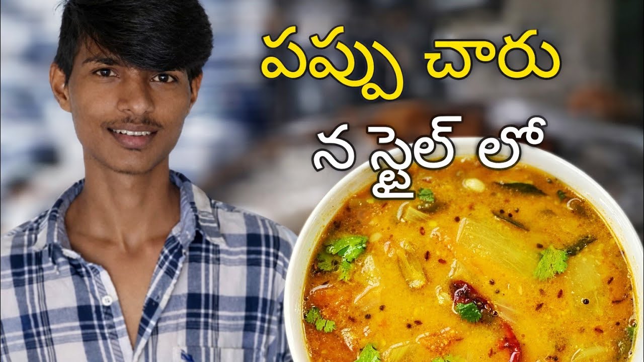 పప్పు చారు ఇలా చేయండి | Pappu charu | pappu charu recipe in Telugu | పప్పు చారు | vlog | subscribe🙏 