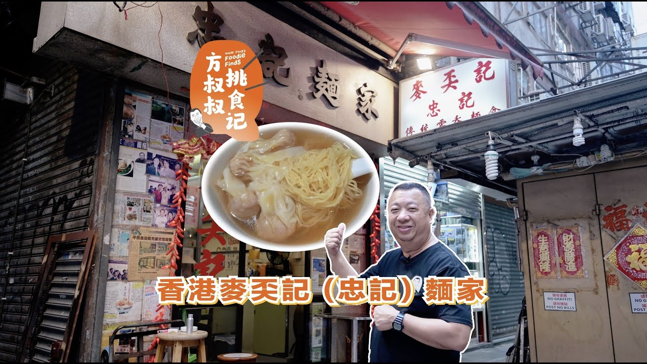 【方叔叔挑食记】 ｜ 香港麥奀記(忠記) 麵家