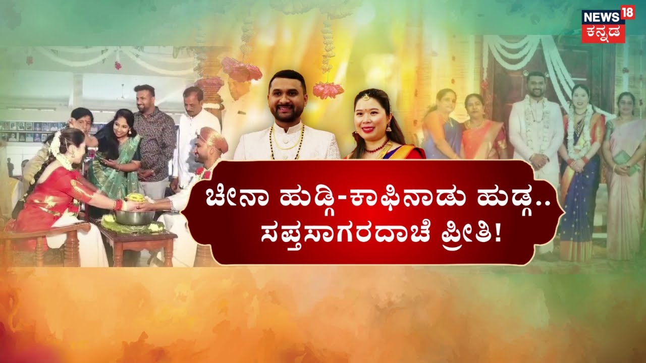 Chikkamagaluru Boy Marries Chinese Woman | ರೂಪಕ್ Weds ಝೇಡ್‌.. ಫಾರಿನ್‌ ಪ್ರೇಮ ಕಲ್ಯಾಣ!