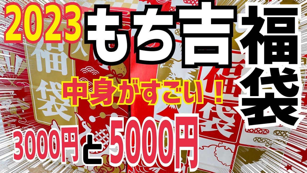 【もち吉福袋2023】みんなに教えたいオススメ福袋ദ്ദി˶ｰ̀֊ｰ́ )✨3000円と5000円の福袋開封=͟͟͞͞(    ᐛ)ﾌ~ｯ💖忖度なしの正直レビュー🫶💕