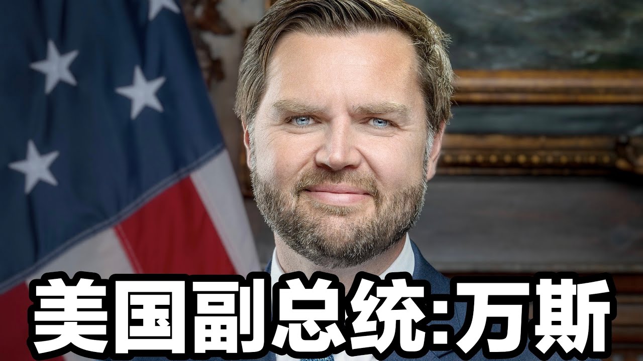 一口气带你了解:美国副总统:万斯