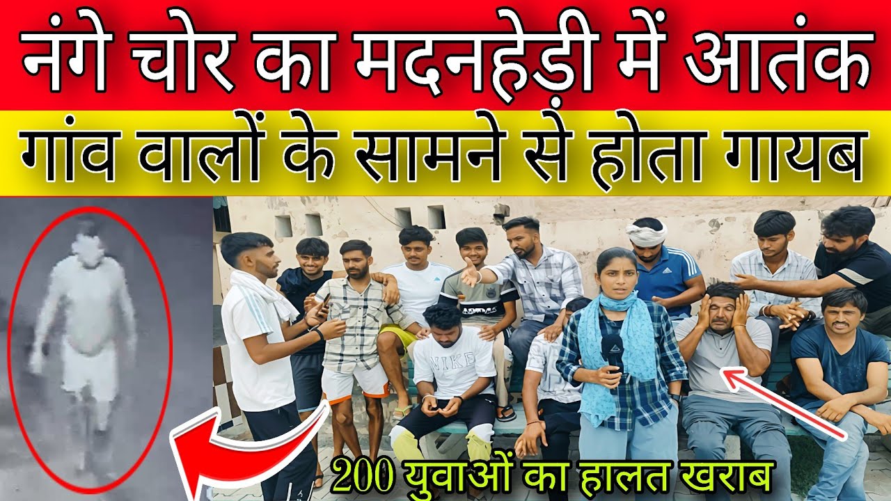 नंगे चोर का मदनहेड़ी गांव में आतंक गांव वालों को आया पसीना आंखों के सामने से हो जाता गायब उड़ी नींद ।