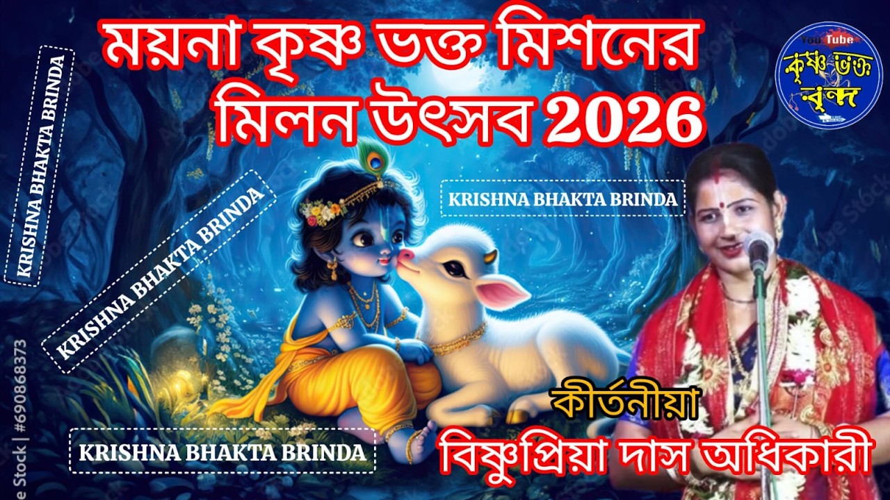 DAY4#বিষ্ণুপ্রিয়া অধিকারী কীর্তন#ময়না কৃষ্ণ ভক্ত মিশন বাৎসরিক মিলন উৎসব 2026*  #KrishnaBhaktaBrinda