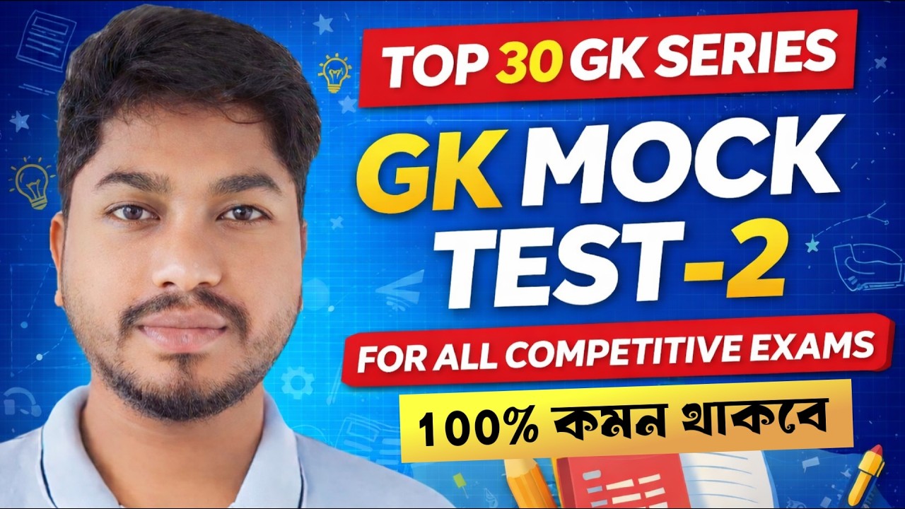 Gk প্র্যাকটিস class 2 | Wbp,Kp,Wbssc,Wbpsc,Wbssc | Gk clasa Bangla