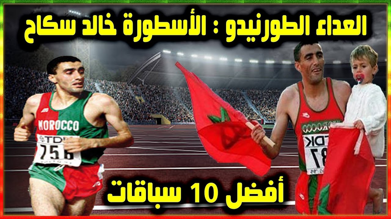 أفضل عشرة سباقات في مسيرة العداء الطورنيدو ، الأسطورة المغربية و العالمية خالد سكاح