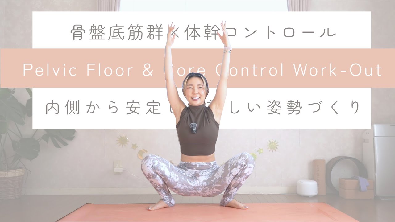 【8min】ぽっこりお腹、尿漏れ、産後のピラティスに、骨盤底筋群エクサ◎｜Pelvic Floor Workout for Core & Posture｜姿勢改善、インナーマッスル、コアトレーニング