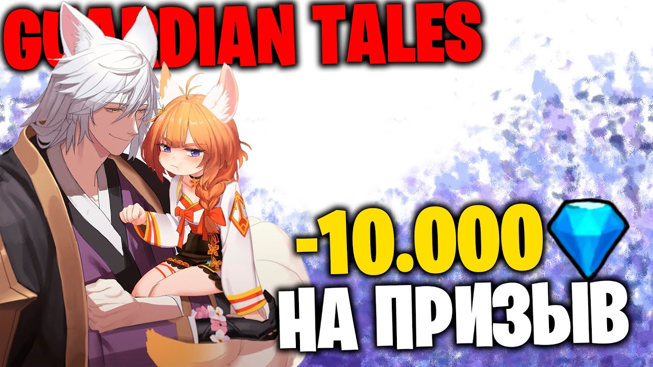 GUARDIAN TALES -10.000 алмазов на призыв Гарама