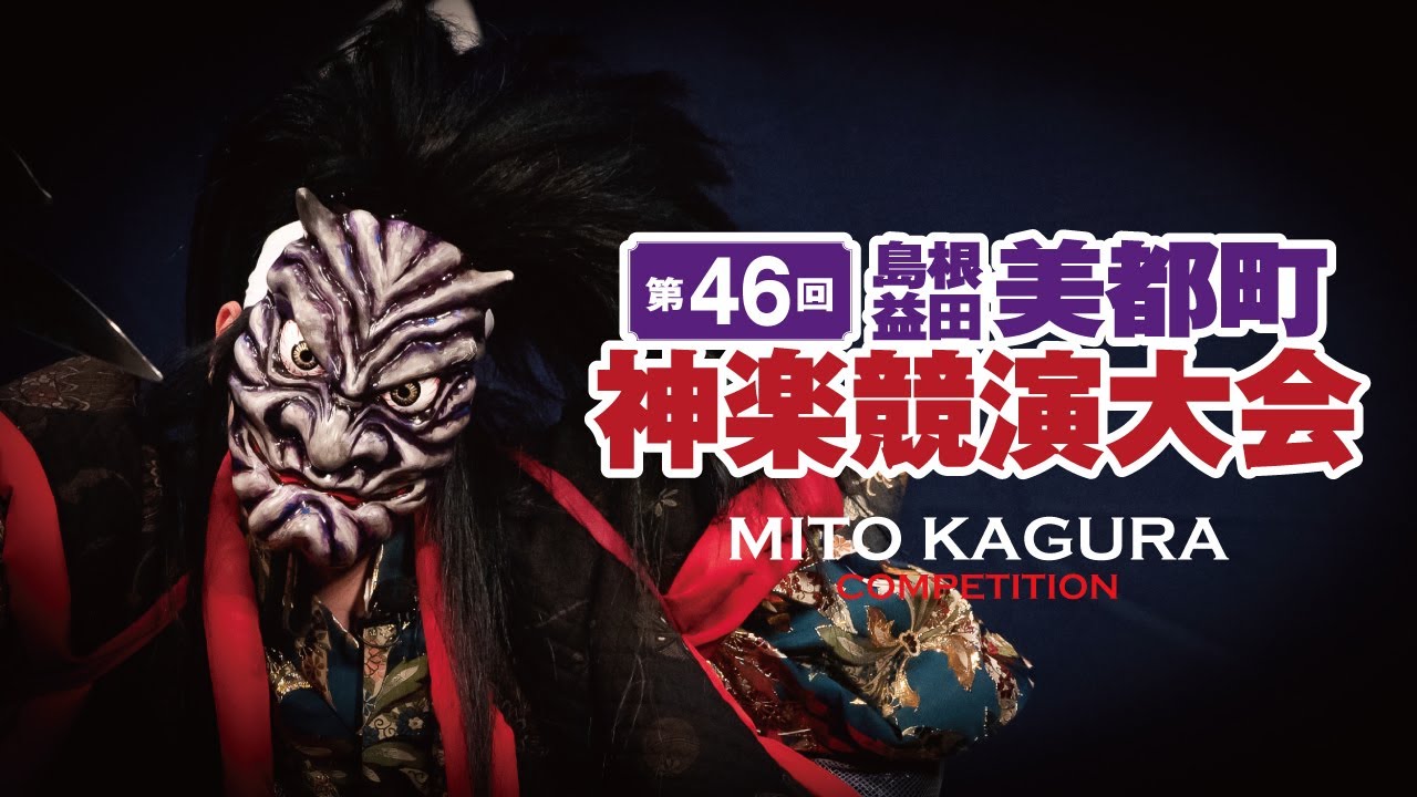 第46回美都町神楽競演大会 【ダイジェスト】