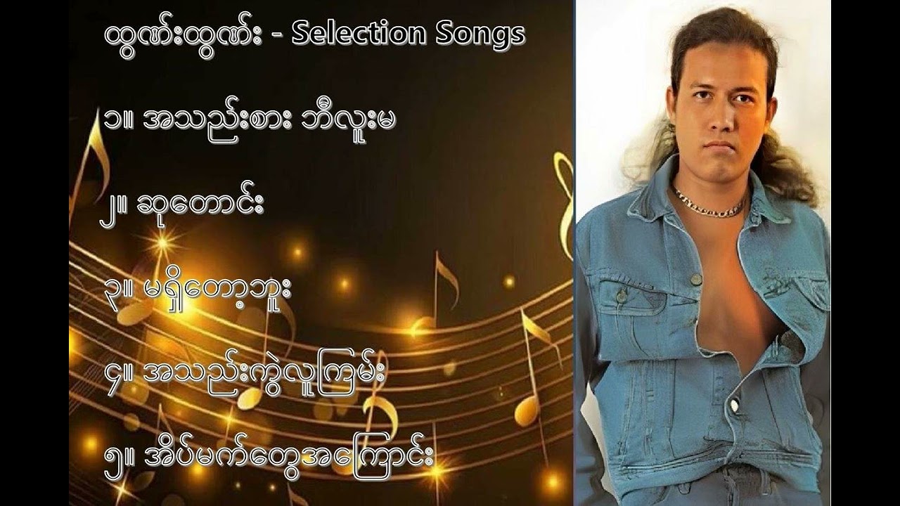 ထွဏ်းထွဏ်း လက်ရွေးစင် သီချင်းများ (၂) - Htun Htun Selection Songs (2)