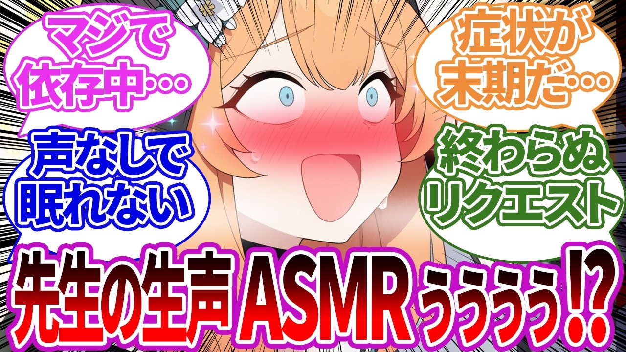 【SS】先生が金欠のために販売したASMRにどっぷりハマって1日中依存してしまうマリーの反応集【ブルーアーカイブ/ブルアカ/反応集/まとめ】