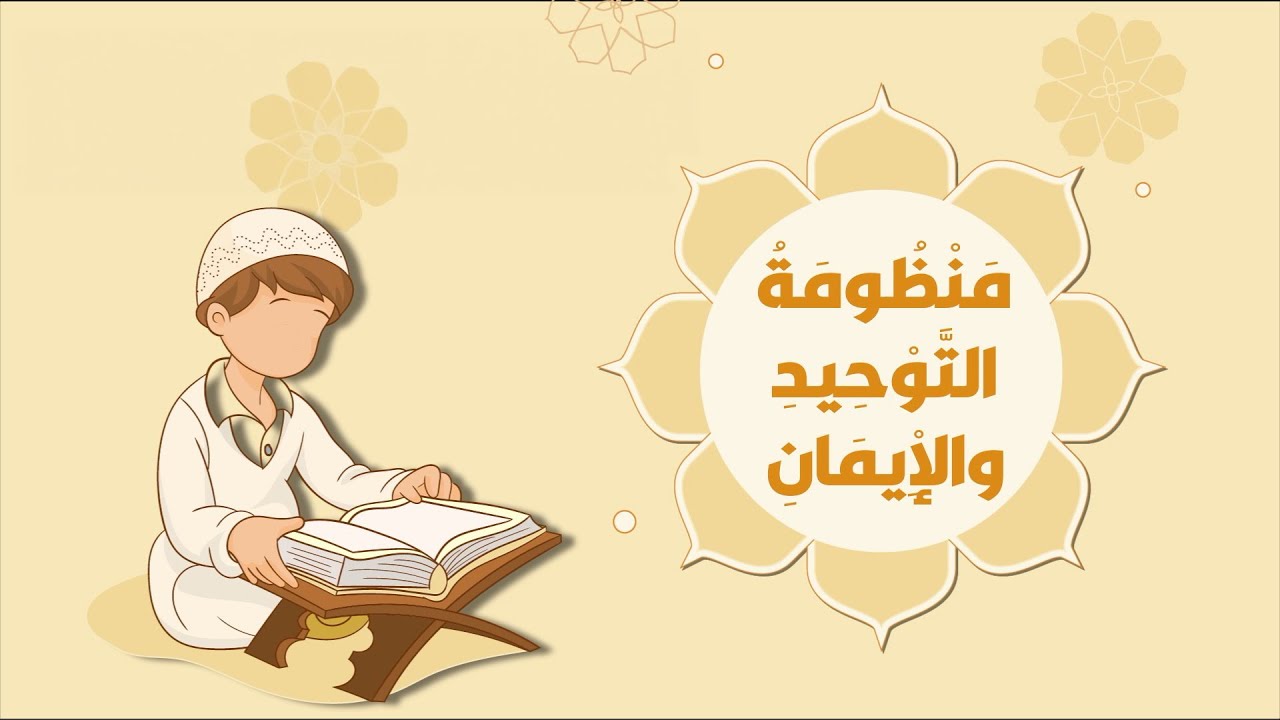 عمر العيسى - منظومة التوحيد والإيمان (حصرياً) | 2024