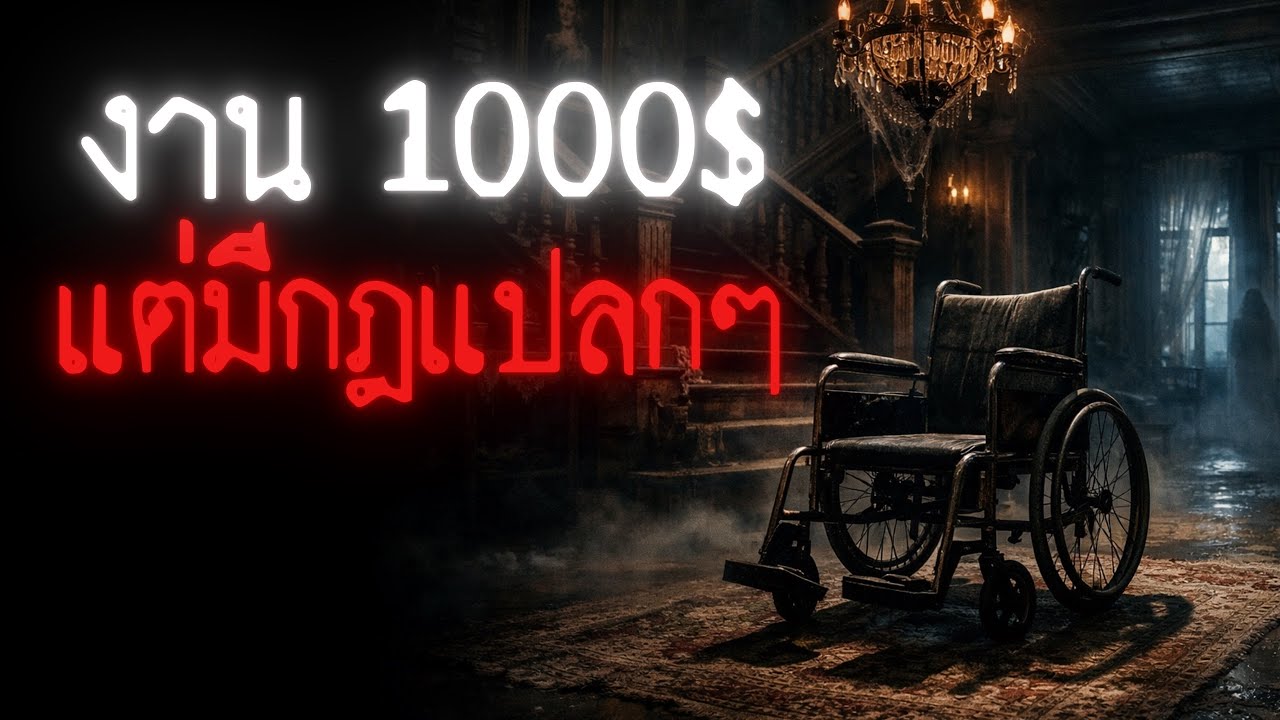 มีคนจ้างผม 1000$ ให้ทำงานที่มีแปลก ๆ อยู่ 1 ข้อ - Creepypasta ไทย