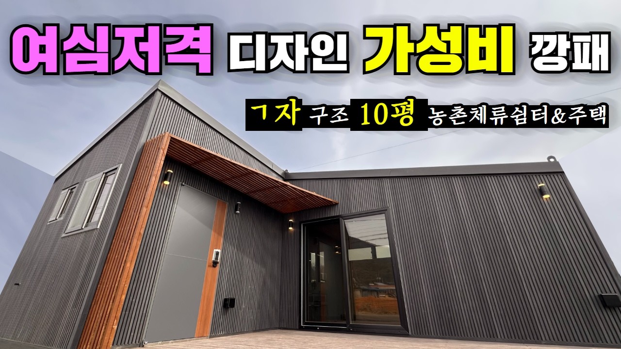 10평 ㄱ자 쉼터에서, ㄷ자 15평 주택도 가능한 하이브리드 감성건축 입니다! #캠핑#농막#이동주택#세컨하우스#주말주택#건축시공#주택시공#소형주택#전원주택#체류형쉼터#체류쉼터