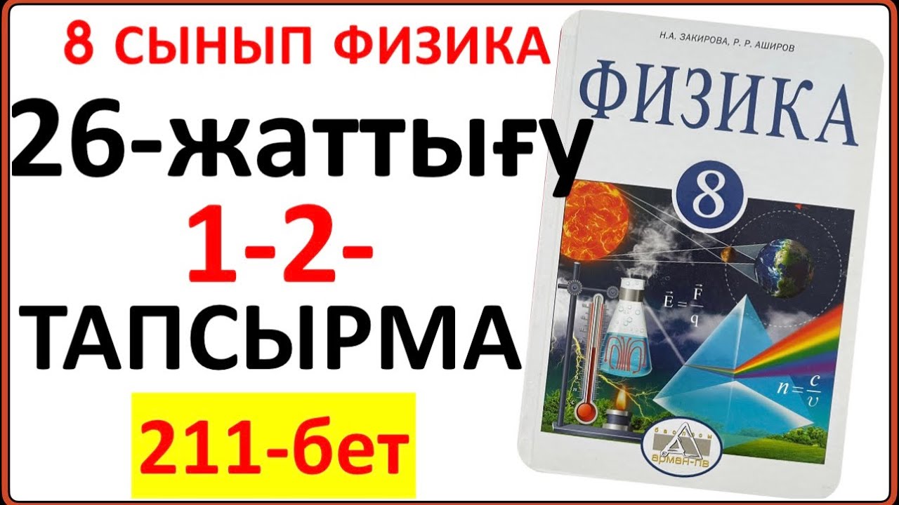 8 сынып физика 26-жаттығу 211-бет | 8 сынып физика 26-жаттығудың толық жауаптары 211-бет