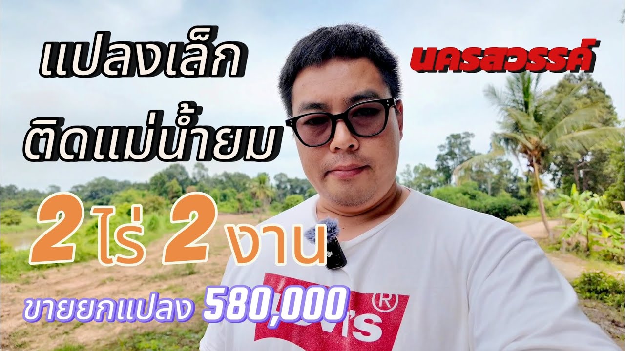 ขายที่ดินแปลงเล็กติดแม่น้ำยม 2 ไร่ 2 งาน ขาย 580,000 บาท สวยมากๆ จ.นครสวรรค์ 095-8597182