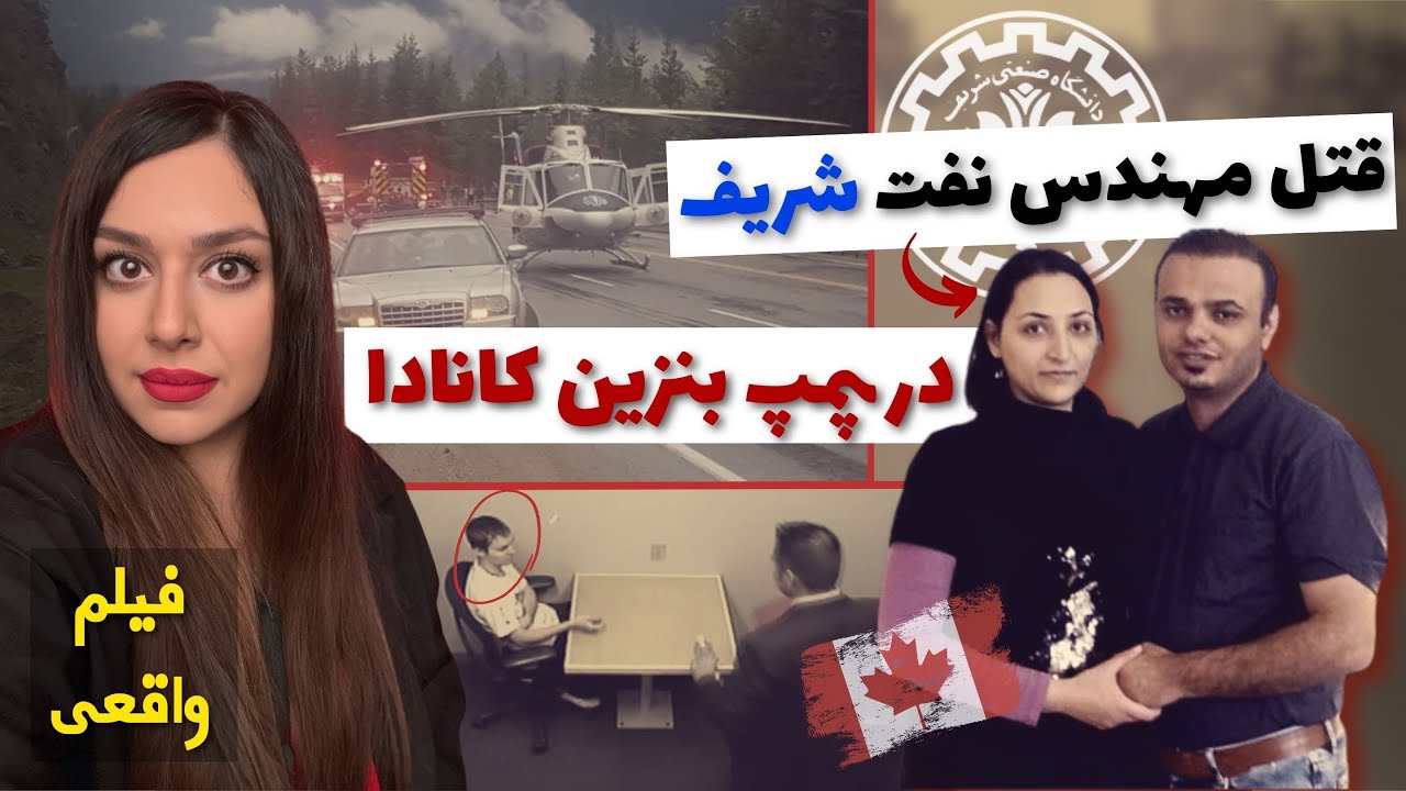 قتل فجیع مریم در پمپ بنزین کانادا🩸و سرنوشت باورنکردنی شوهر و پسرش!