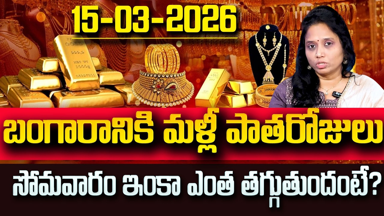 ఈరోజు బంగారం, వెండి ధరలు | 15-03-2026 | Gold & Silver Rates Today Gold | SumanTV Vishnu | Education