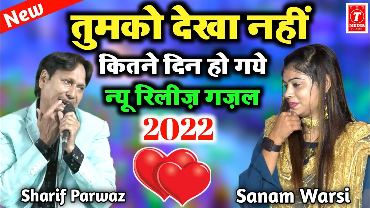 तुमको देखा नहीं कितने दिन हो गये || Sharif Parwaz || Sanam Warsi || New Gazal 2022