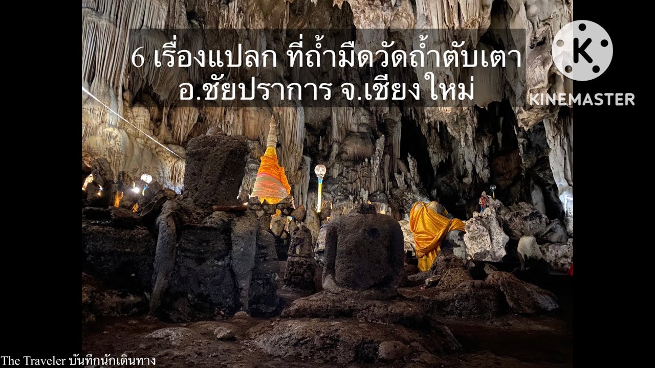6 เรื่องแปลกที่ถ้ำมืด วัดถ้ำตับเตา อ.ไชยปราการ จ.เชียงใหม่ (ตอนจบของเนื้อเรื่องวัดถ้ำตับเตา)