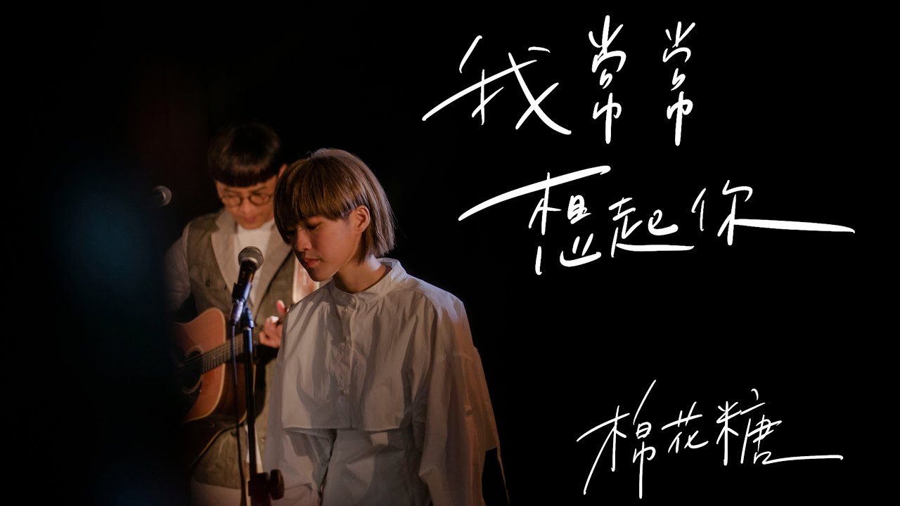 棉花糖 katncandix2〈我常常想起你 I Often Think Of You〉Official Music Video