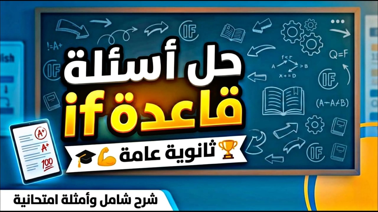 حل اسئله حالات قاعدة if || ثانوية عامة🎓💪