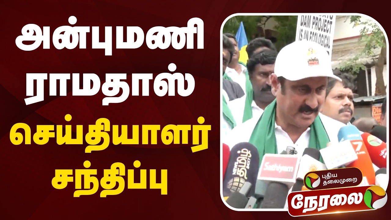 🔴LIVE | Anbumani Ramadoss | அன்புமணி ராமதாஸ் செய்தியாளர் சந்திப்பு