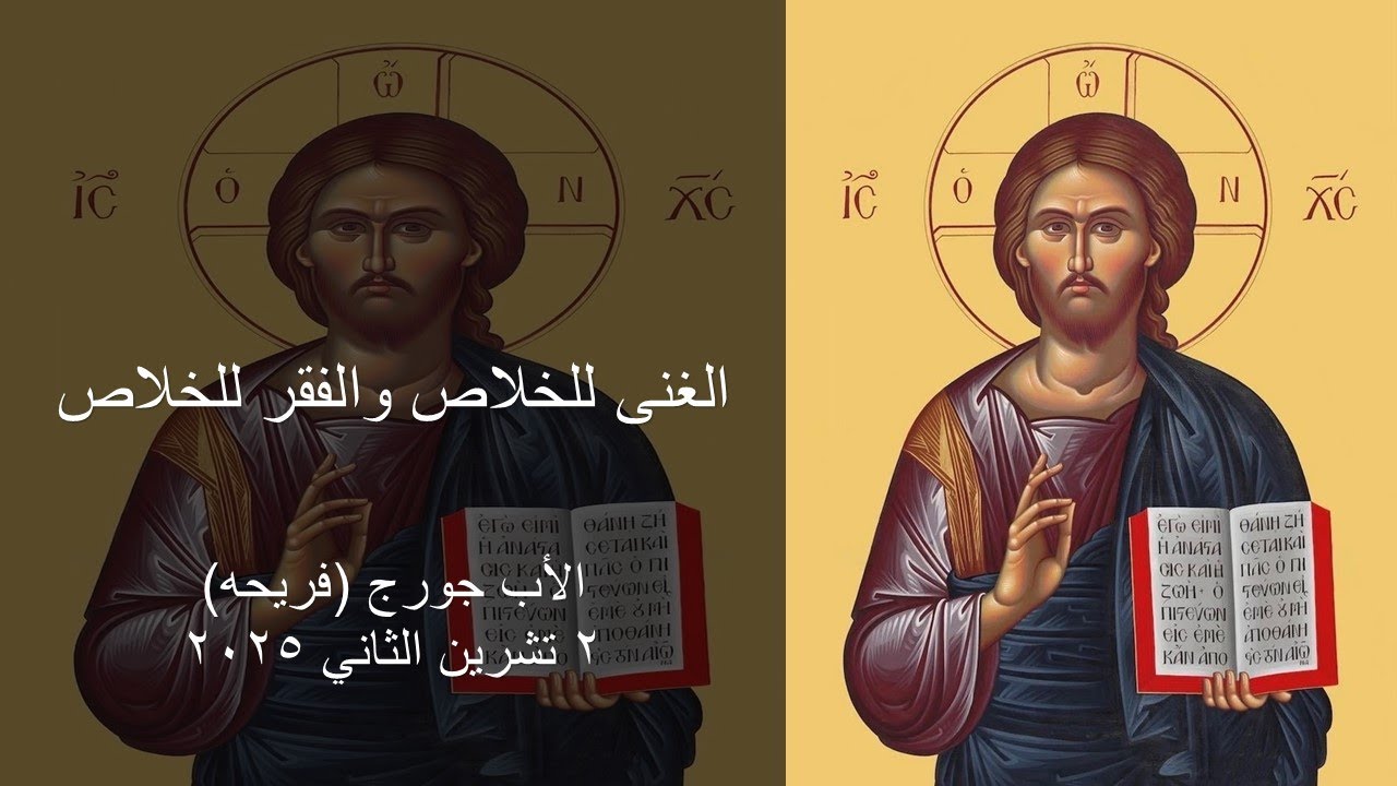 الغنى للخلاص والفقر للخلاص