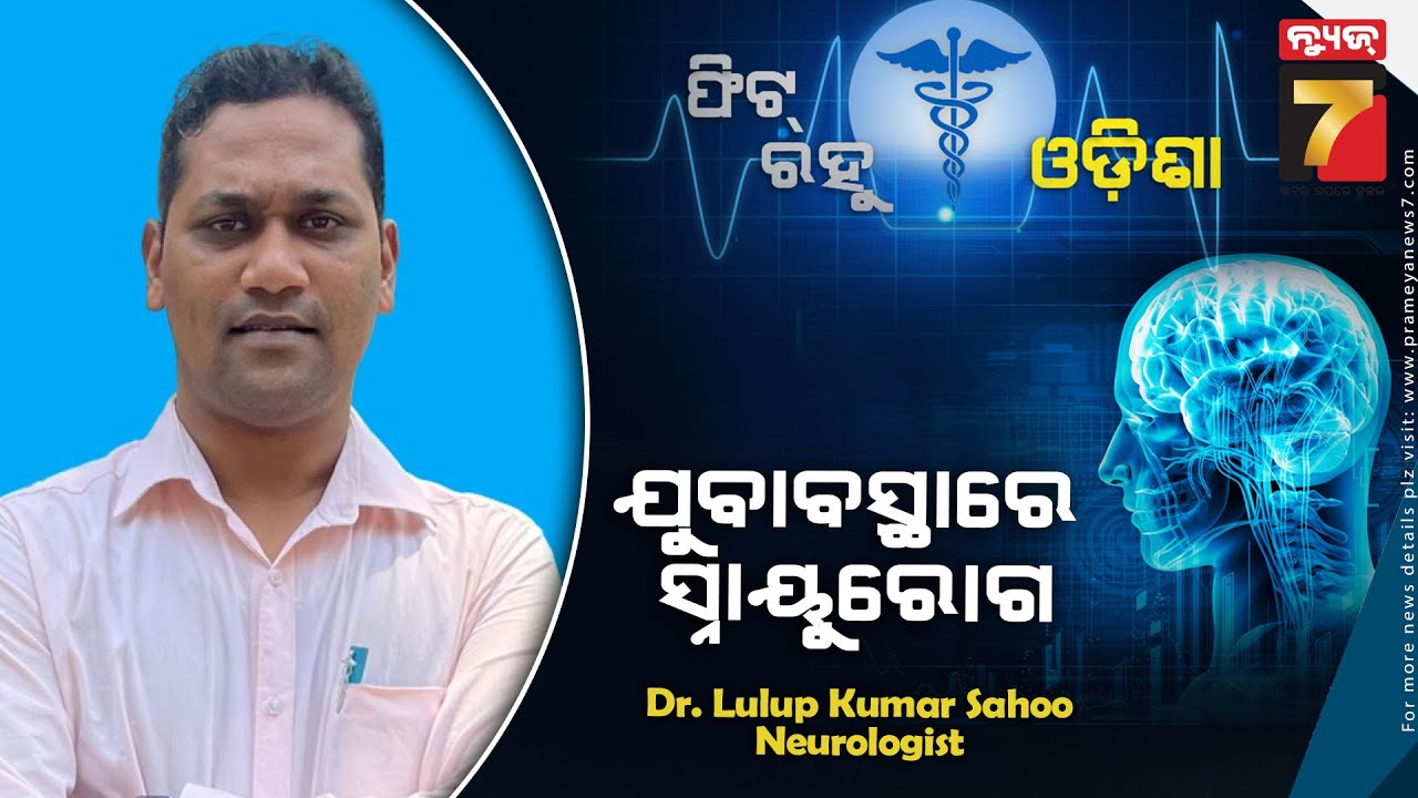 Special Interview With Neurologist Dr. Lulup Kumar Sahoo || Neurological Disorders In Young Age ||