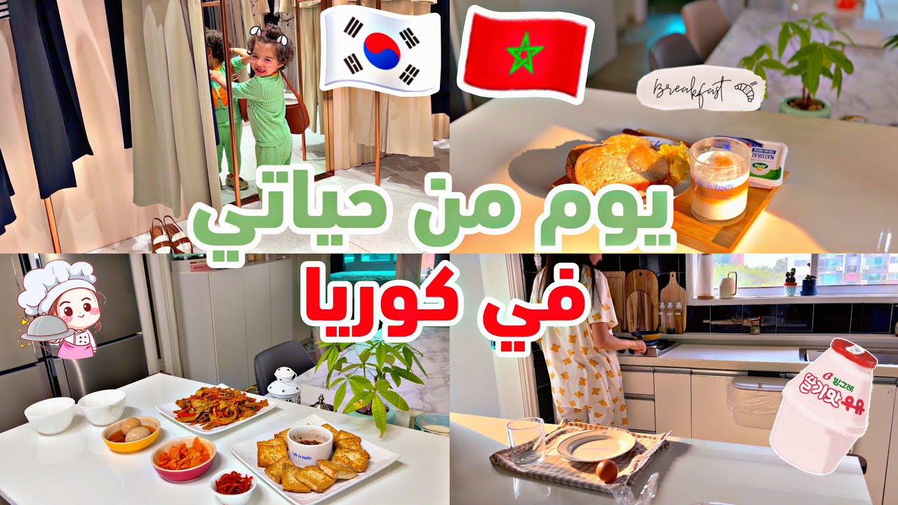 روتين عربية في كوريا الجنوبية 🇲🇦 🇰🇷| يوم مع اسرتي | وصفات اكلات كورية 👩‍🍳