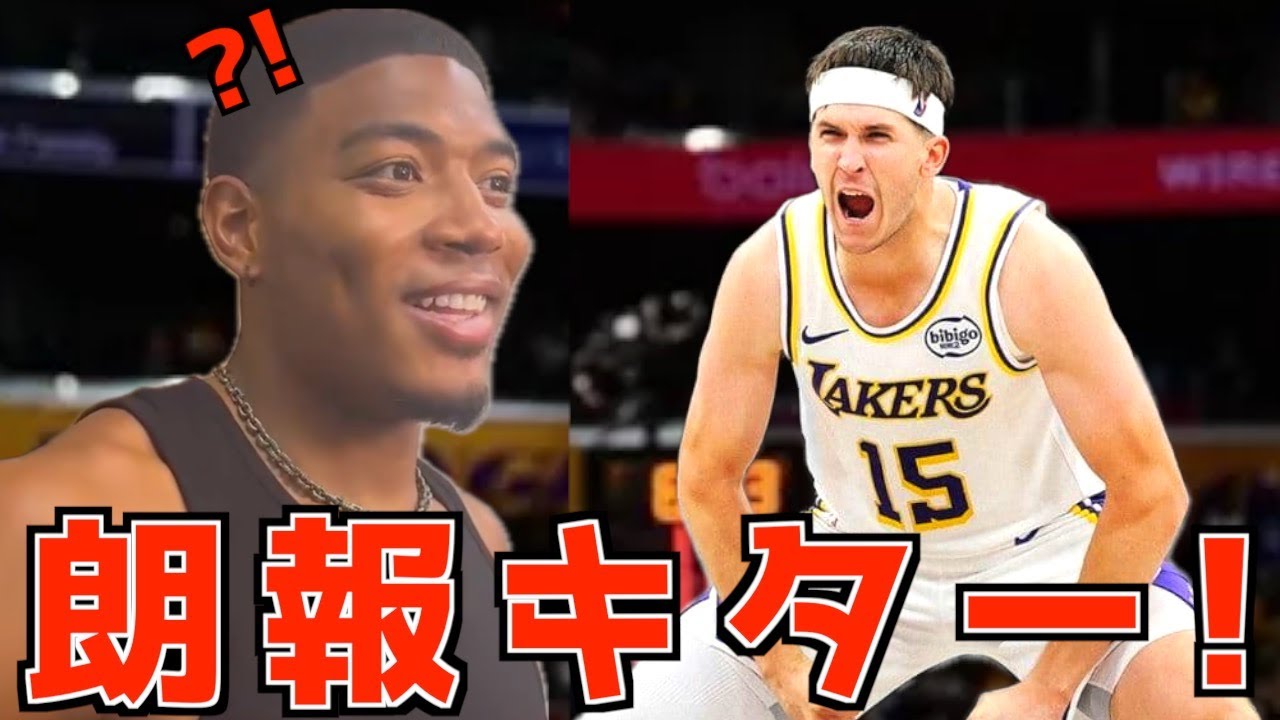 レイカーズに朗報キター！