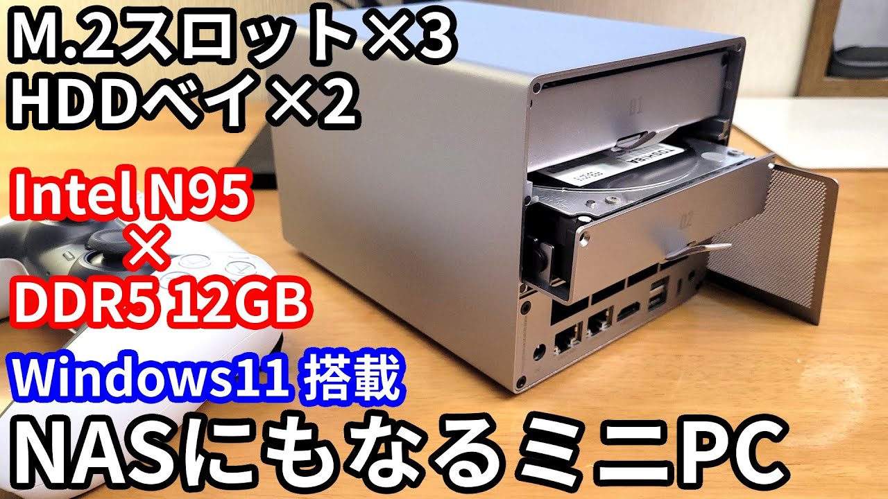 【HDD×2／M.2×3】NASにもなるWindows搭載ミニPCが金属製でデザイン最高でした。「Beelink ME Pro Intel N95」