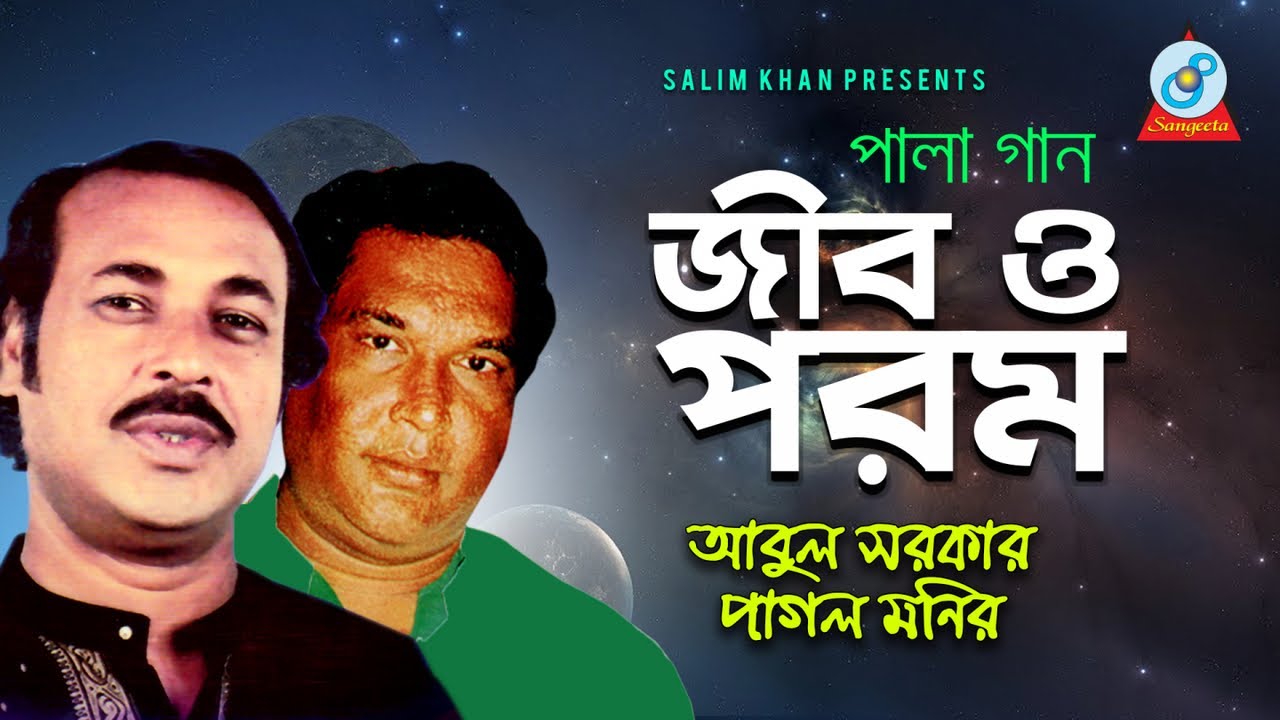 Jib O Porom | জীব ও পরম - Abul Sarkar, Pagol Monir | Bangla Pala Gaan 2019 | Sangeeta
