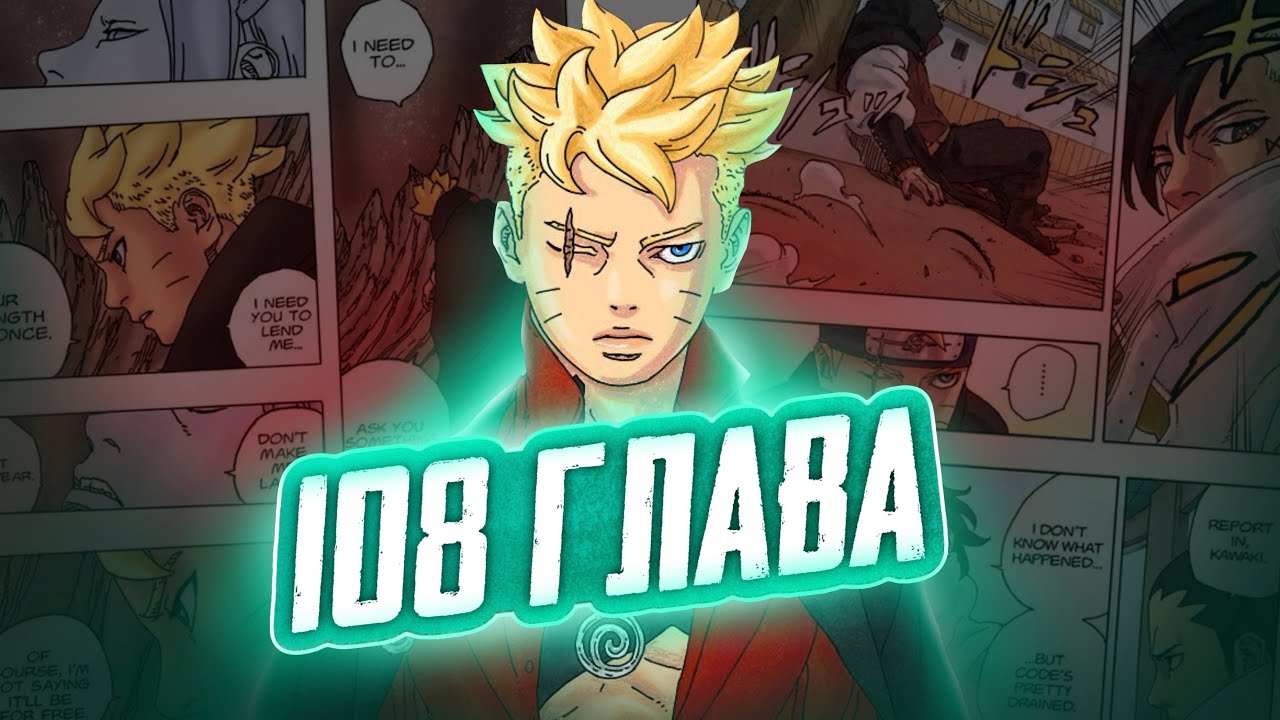 СИЛА КАРМЫ БОРУТО! ОБЗОР 108 ГЛАВЫ МАНГИ БОРУТО