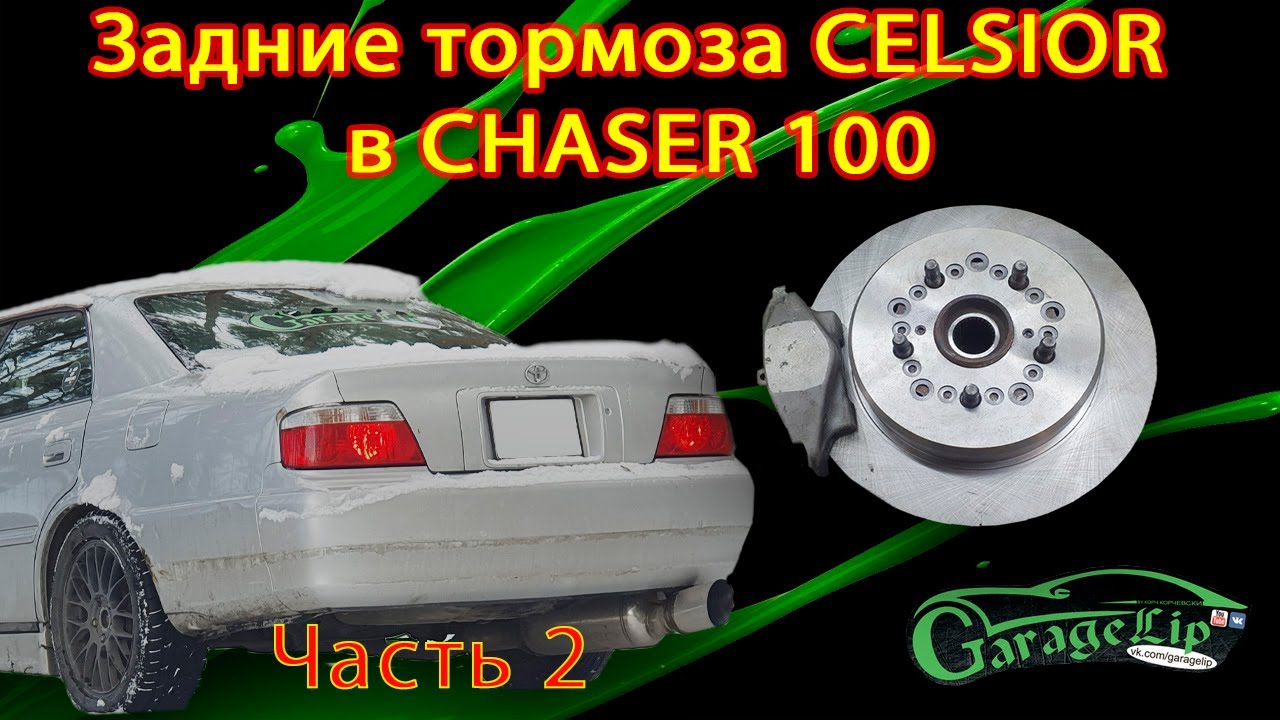 Очень подробная установка задних тормозов от CELSIOR UCF 31 в CHASER 100 Часть 2