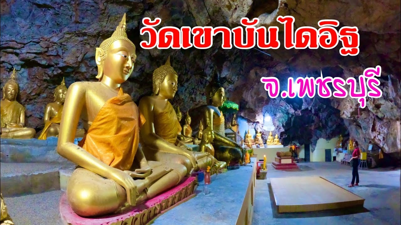 ไหว้หลวงพ่อแดง วัดเขาบันไดอิฐ ชมถ้ำพระเจ้าเสือ จ.เพชรบุรี(Wat Khao Bandai It ,Phetchaburi ,Thailand)