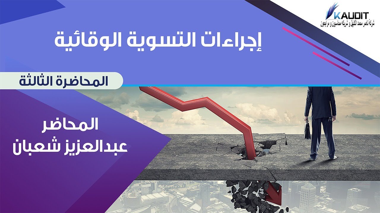 ماهي اجراءات الافلاس؟ وما هي التسوية الوقائية؟ (3-5)